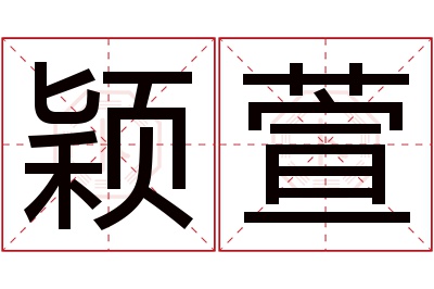 颖萱名字寓意