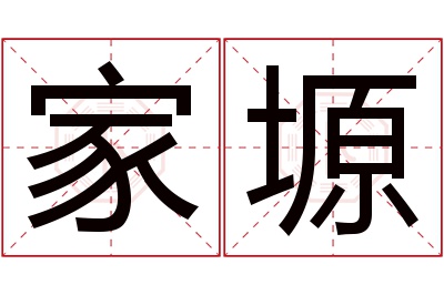 家塬名字寓意