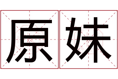 原妹名字寓意