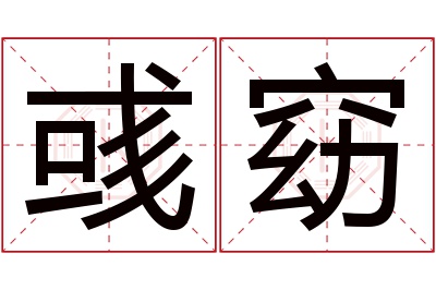 彧窈名字寓意