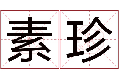 素珍名字寓意