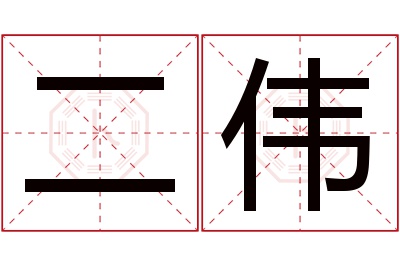 二伟名字寓意