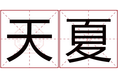 天夏名字寓意