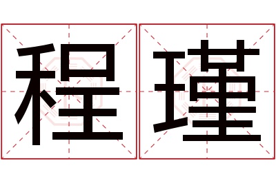 程瑾名字寓意