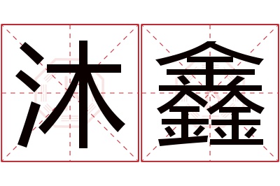 沐鑫名字寓意