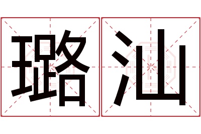 璐汕名字寓意