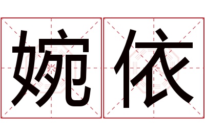 婉依名字寓意