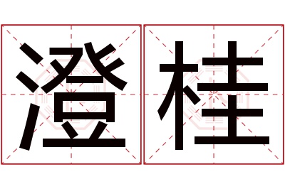 澄桂名字寓意