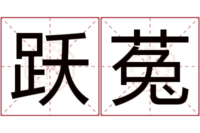 跃菟名字寓意