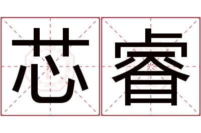 芯睿名字寓意