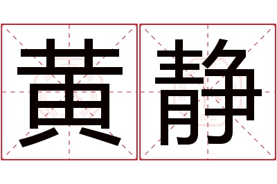 黄静名字寓意