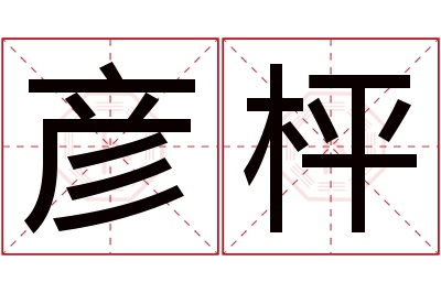 彦枰名字寓意