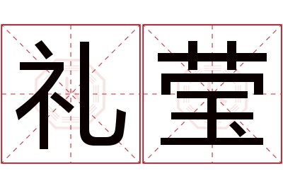 礼莹名字寓意