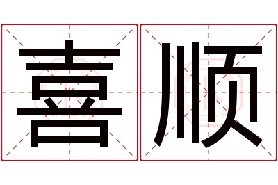 喜顺名字寓意