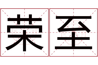 荣至名字寓意