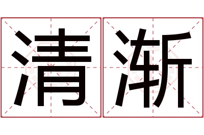 清渐名字寓意