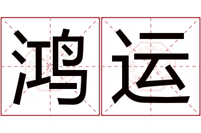 鸿运名字寓意