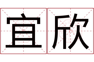 宜欣名字寓意