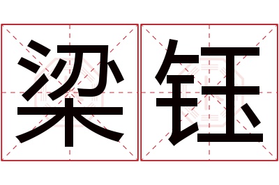 梁钰名字寓意