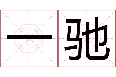 一驰名字寓意