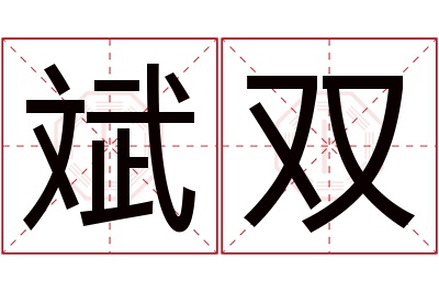 斌双名字寓意