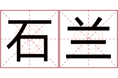 石兰名字寓意