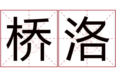 桥洛名字寓意