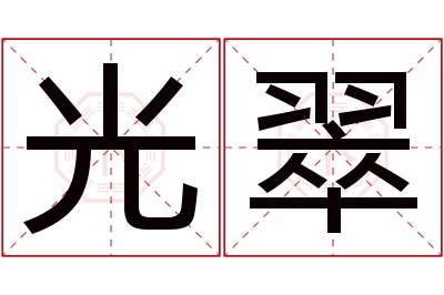 光翠名字寓意