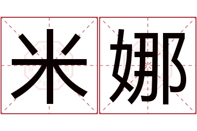 米娜名字寓意