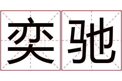 奕驰名字寓意