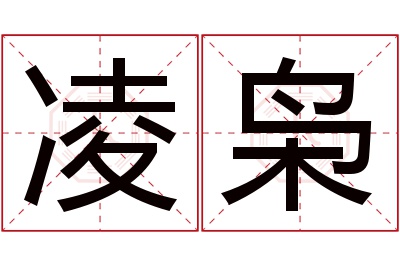 凌枭名字寓意