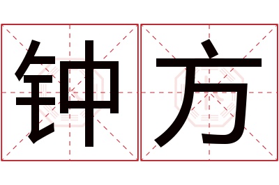 钟方名字寓意