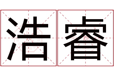 浩睿名字寓意