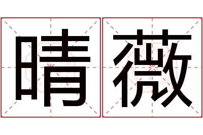 晴薇名字寓意