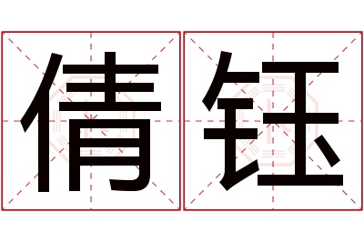 倩钰名字寓意