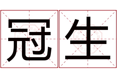 冠生名字寓意