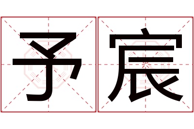 予宸名字寓意