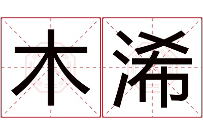 木浠名字寓意