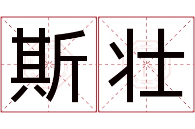 斯壮名字寓意