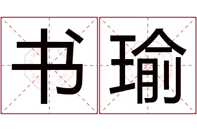 书瑜名字寓意