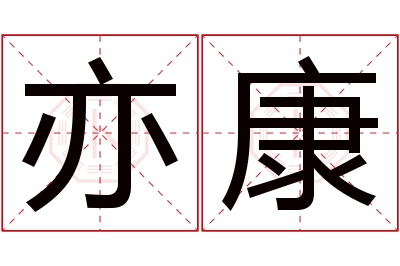 亦康名字寓意