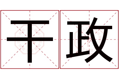 干政名字寓意