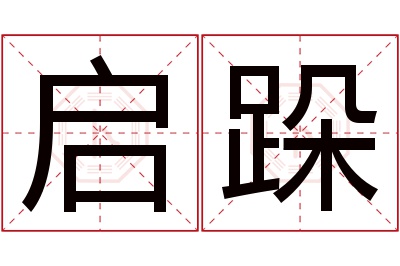 启跺名字寓意