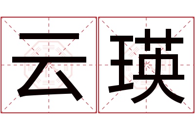 云瑛名字寓意