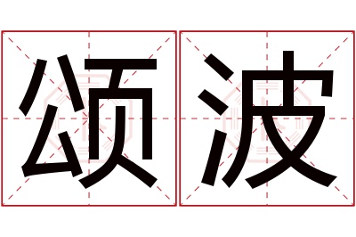 颂波名字寓意