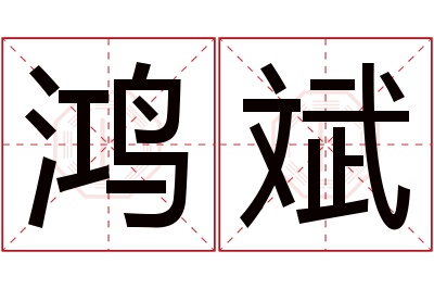 鸿斌名字寓意