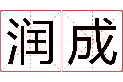 润成名字寓意