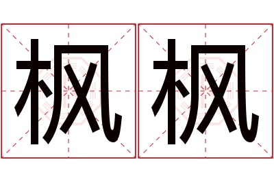 枫枫名字寓意