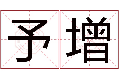 予增名字寓意