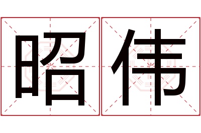 昭伟名字寓意